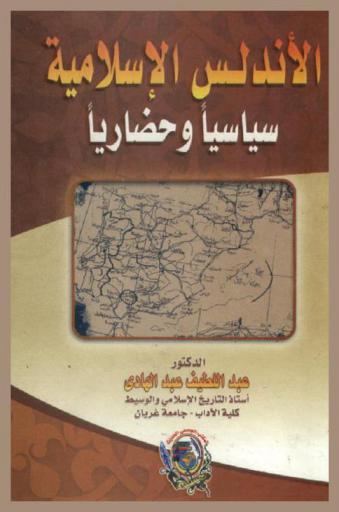  الأندلس الإسلامية : سياسيا وحضاريا