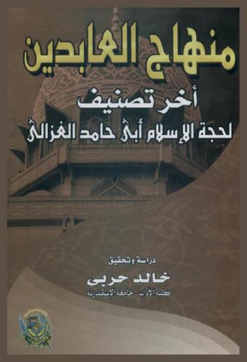 منهاج العابدين آخر تصنيف لحجة الإسلام الإمام أبي حامد الغزالي