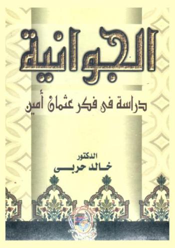  الجوانية : دراسة في فكر عثمان أمين