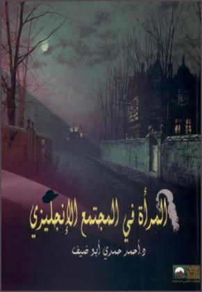 المرأة في المجتمع الإنجليزي في ضوء الكتابات المصدرية بعد الغزو النورماندى (1154-1381 م.)