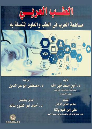  الطب العربي : مساهمة العرب في الطب والعلوم المتصلة به