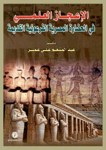  الإعجاز العلمي في الحضارة المصرية الفرعونية القديمة