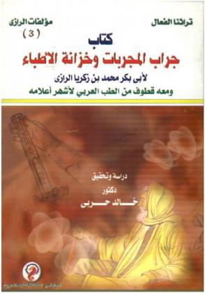  كتاب جراب المجربات وخزانة الأطباء ؛ ومعه قطوف من الطب العربي لأشهر أعلامه