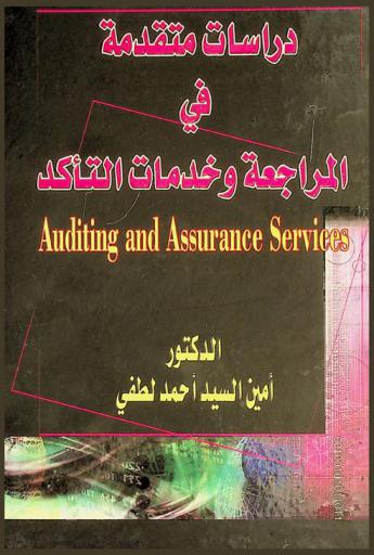  دراسات متقدمة في المراجعة وخدمات التأكد = Auditing and assurance services