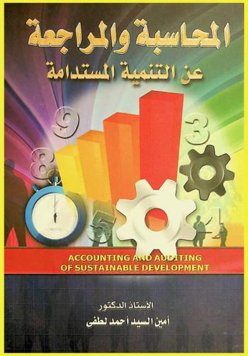  المحاسبة والمراجعة عن التنمية المستدامة = Accounting and auditing of sustainable development