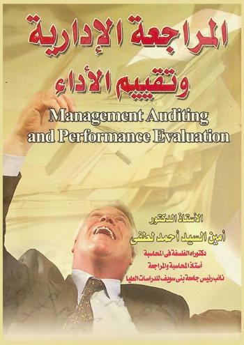  المراجعة الإدارية وتقييم الأداء = Management auditing and performance evaluation