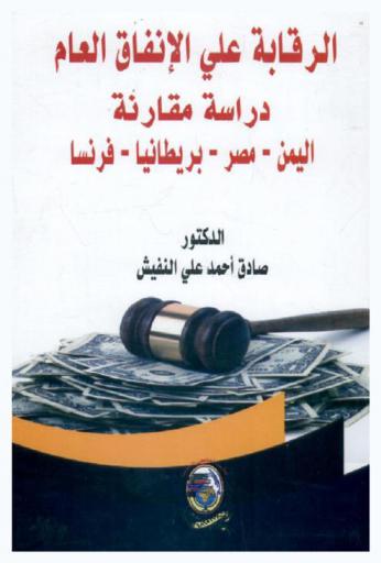 الرقابة على الإنفاق العام : دراسة مقارنة : اليمن، مصر، بريطانيا، فرنسا