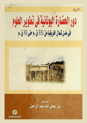  دور الحضارة اليونانية في تطوير العلوم في مدن شمال إفريقيا من 331 ق. م. حتى 30 ق. م.