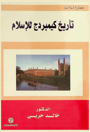  تأريخ كيمبردج للإسلام : العلوم