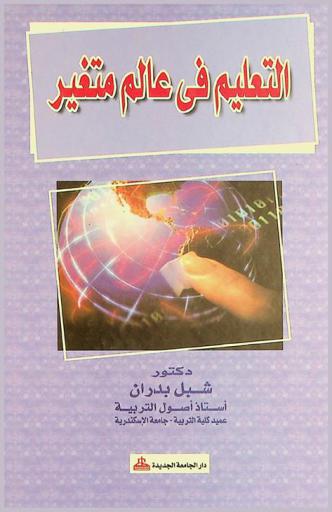  التعليم في عالم متغير