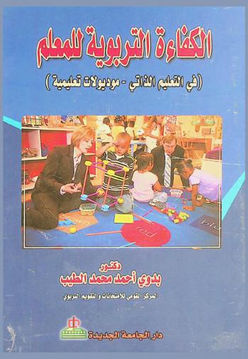 الكفاءة التربوية للمعلم في التعليم الذاتي : موديولات تعليمية