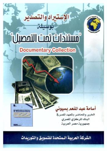  الاستيراد والتصدير : بوسيلة مستندات تحت التحصيل = Documentary collection