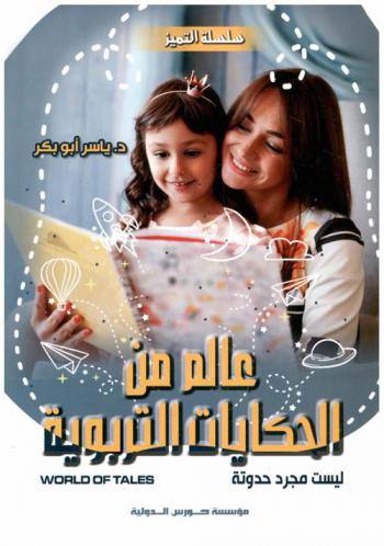  عالم من الحكايات التربوية = World of tales