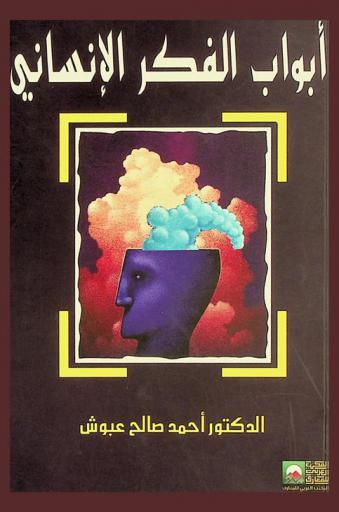 أبواب من الفكر الإنساني