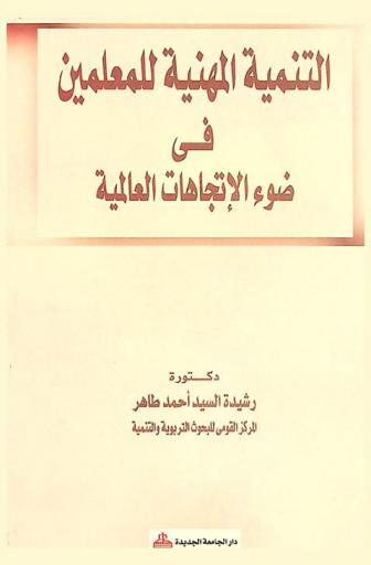  التنمية المهنية للمعلمين في ضوء الاتجاهات العالمية : \تحديات وطموح\