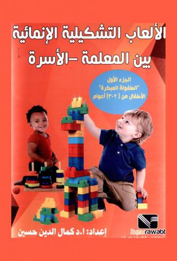  الألعاب التشكيلية الإنمائية بين المعلمة-الأسرة