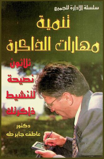  تنمية مهارات الذاكرة : ثلاثون نصيحة لتنشيط ذاكرتك