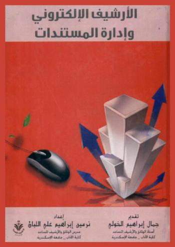  الأرشيف الإلكتروني وإدارة المستندات