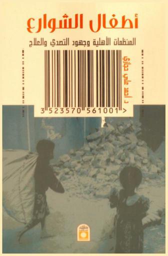  أطفال الشوارع : المنظمات الأهلية وجهود التصدي والعلاج