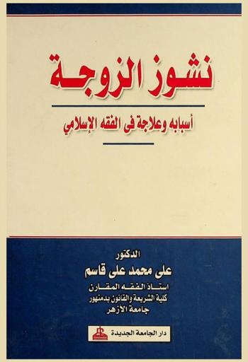  نشوز الزوجة : أسبابه وعلاجه في الفقه الإسلامي
