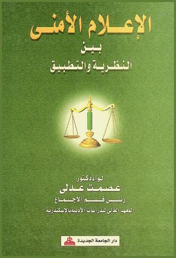  نظام التأمين الاجتماعي في ميزان الشريعة الإسلامية