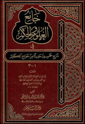  جامع العلوم والحكم في شرح خمسين حديثا من جوامع الكلم