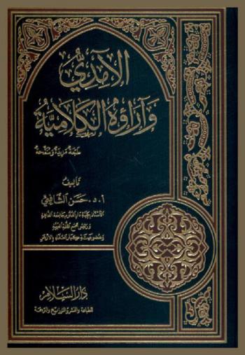  الآمدي وآراؤه الكلامية