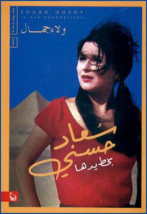 سعاد حسني بخط يدها