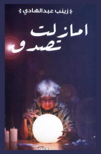  أمازلت تصدق ؟ : رواية