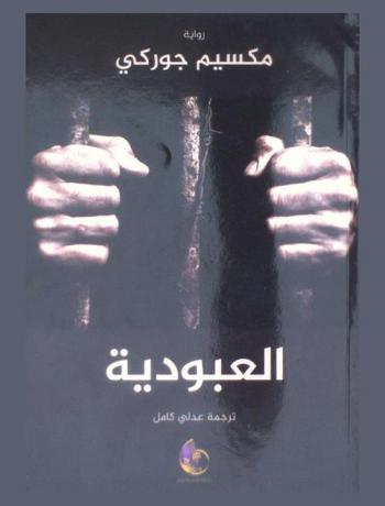 العبودية : رواية