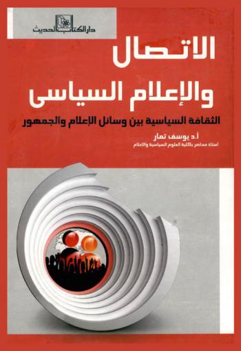  الاتصال والإعلام السياسي : الثقافة السياسية بين وسائل الإعلام والجمهور