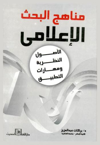  مناهج البحث الإعلامي : الأصول النظرية ومهارات التطبيق