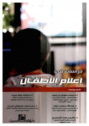  دراسات في إعلام الأطفال