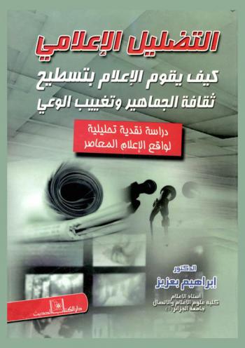  التضليل الإعلامي : كيف يقوم الإعلام بتسطيح ثقافة الجماهير وتغييب الوعي : دراسة نقدية تحليلية لواقع الإعلام المعاصر