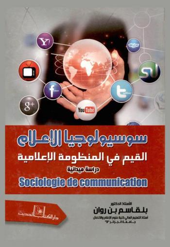  سوسيولوجيا الإعلام = Sociologie de communication : القيم في المنظومة الإعلامية : دراسة ميدانية