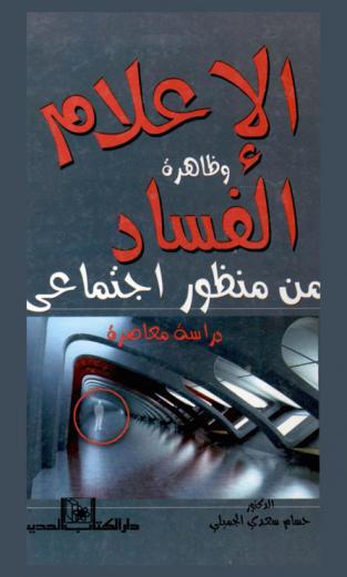  الإعلام وظاهرة الفساد من منظور اجتماعي : دراسة معاصرة