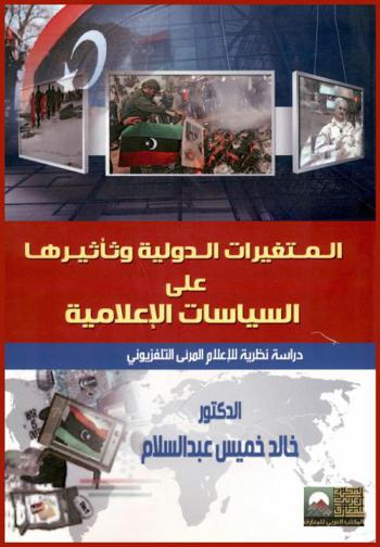  المتغيرات الدولية وتأثيرها على السياسات الإعلامية : دراسة نظرية للإعلام المرئي \التلفزيوني\