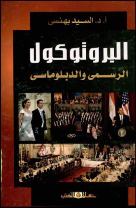  البروتوكول الرسمي والدبلوماسي