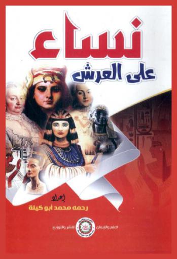  نساء علي العرش