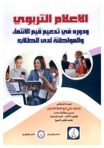  الإعلام التربوي : ودوره في تدعيم قيم الإنتماء والمواطنة لدي الطلاب