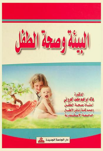 البيئة وصحة الطفل