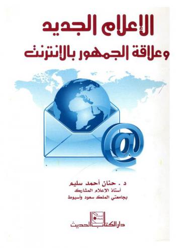 الإعلام الجديد وعلاقة الجمهور بالإنترنت