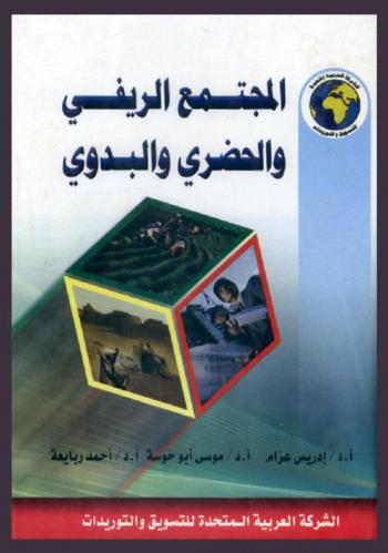 المجتمع الريفي والحضري والبدوي