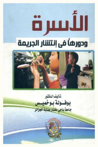  الأسرة ودورها في انتشار الجريمة