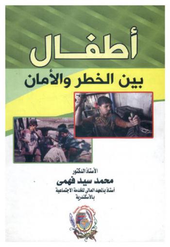  أطفال بين الخطر والأمان