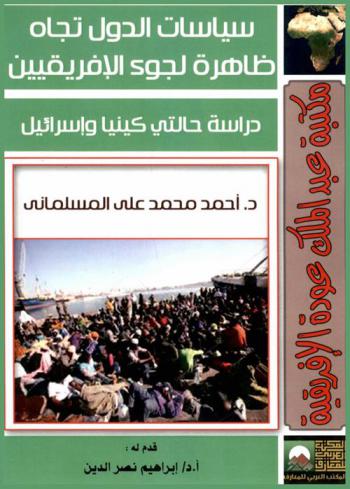  سياسات الدول تجاه ظاهرة لجوء الإفريقيين : دراسة حالتي كينيا وإسرائيل