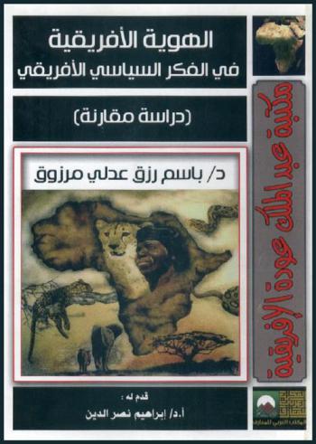  الهوية الإفريقية في الفكر السياسي الإفريقي : دراسة مقارنة