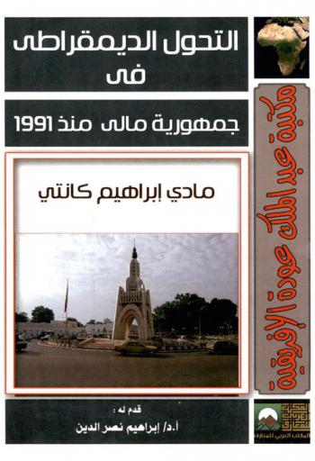  التحول الديمقراطي في جمهورية مالي منذ عام 1991