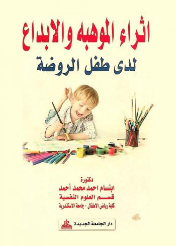  إثراء الموهبة والإبداع لدى طفل الروضة