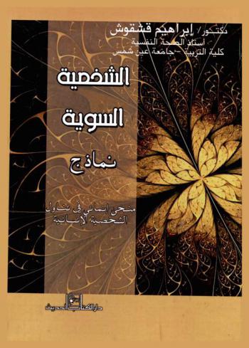  الشخصية السوية : نماذج : منحى إنمائي في تناول الشخصية الإنسانية